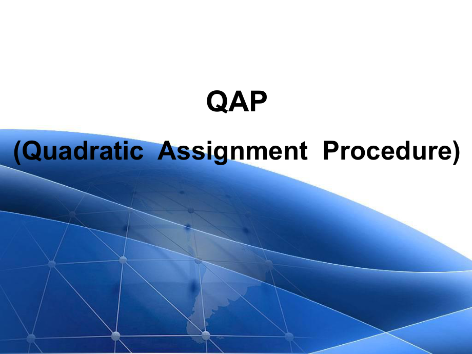 QAP社会网络分析方法_第1页