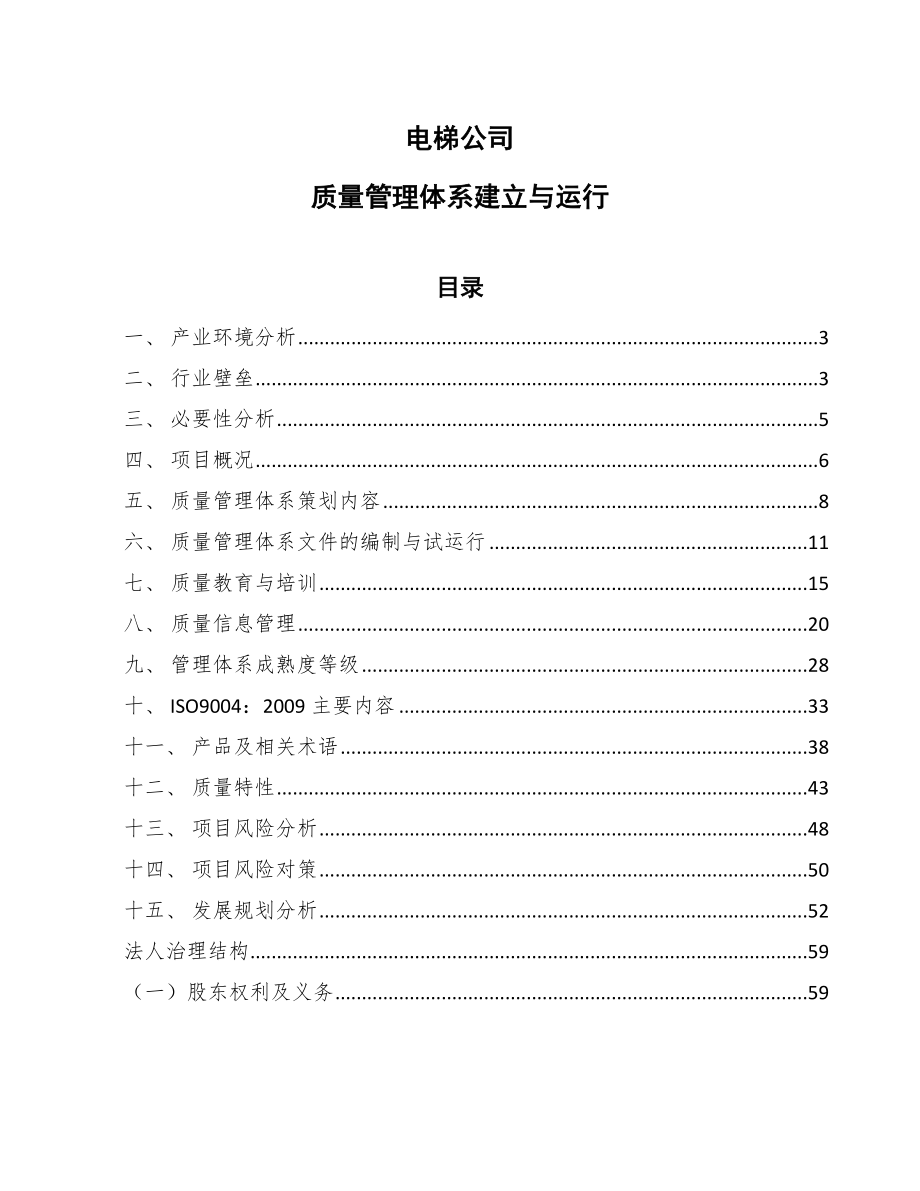 电梯公司质量管理体系建立与运行【范文】_第1页