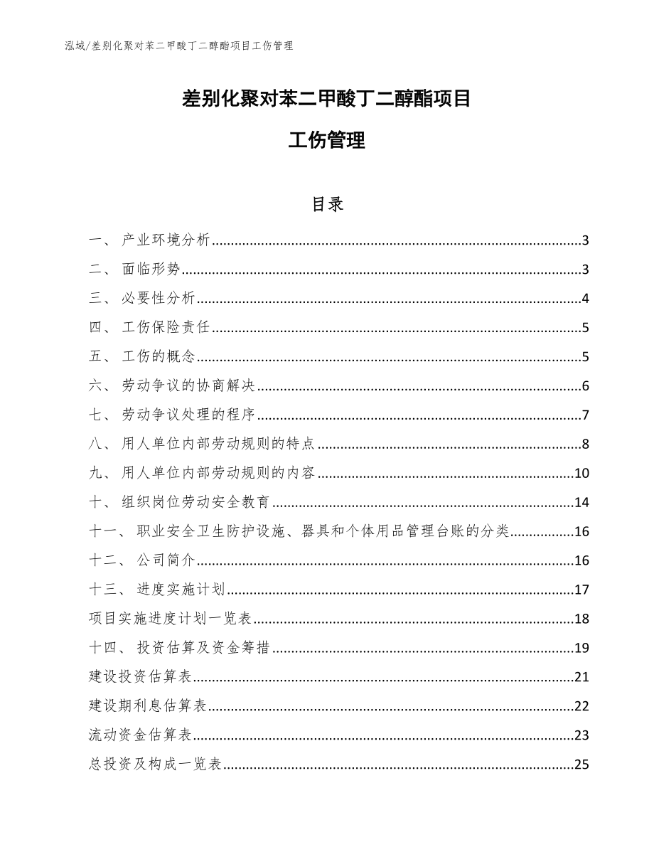 差别化聚对苯二甲酸丁二醇酯项目工伤管理【范文】_第1页