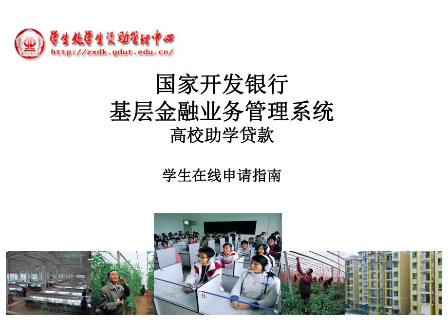 学生助学贷款在线申请指南_第1页