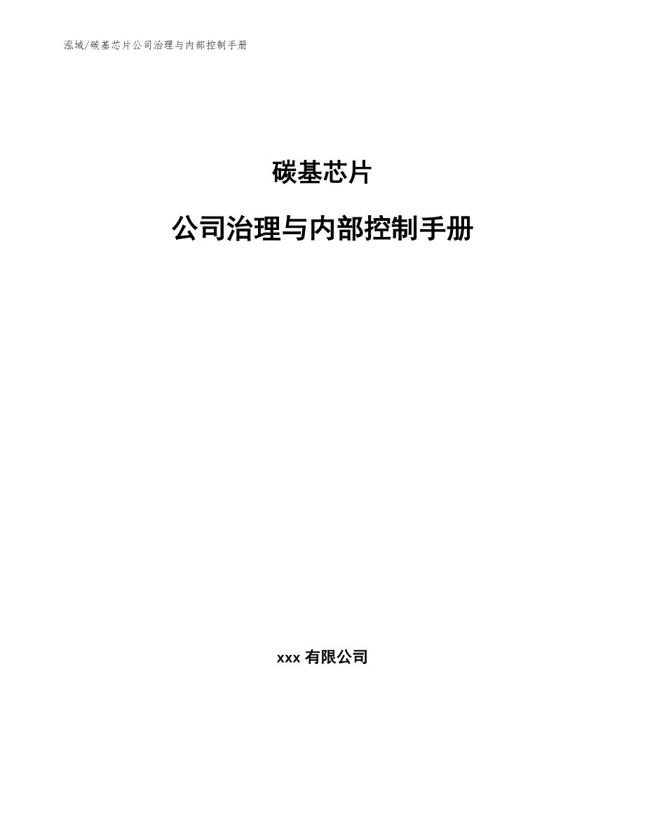 碳基芯片公司治理与内部控制手册【范文】_第1页