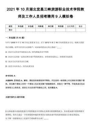 2021年10月湖北宜昌三峡旅游职业技术学院教师及工作人员招考聘用9人模拟卷