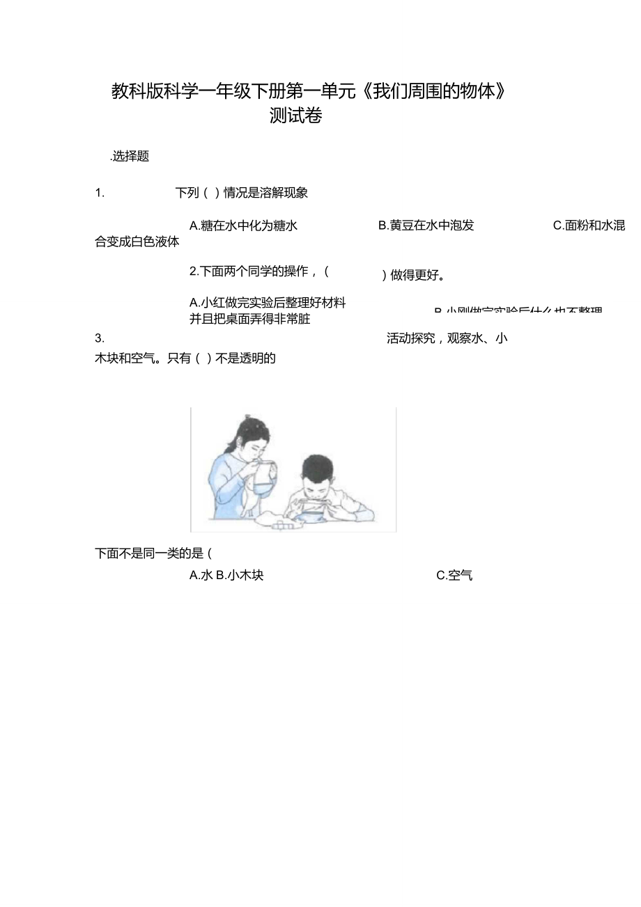 教科版科學(xué)一年級(jí)下冊(cè)第一單元《我們周圍的物體》測(cè)試卷(考點(diǎn)提分)_第1頁