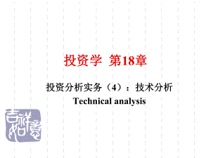 投资学第18章2技术分析