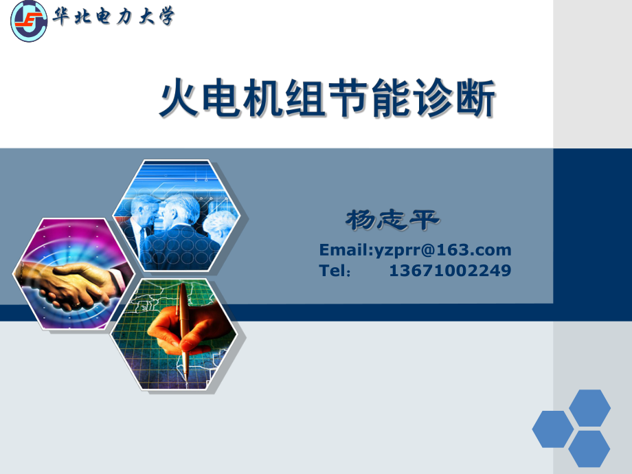 火電機組的節能診斷華北電力大學_第1頁