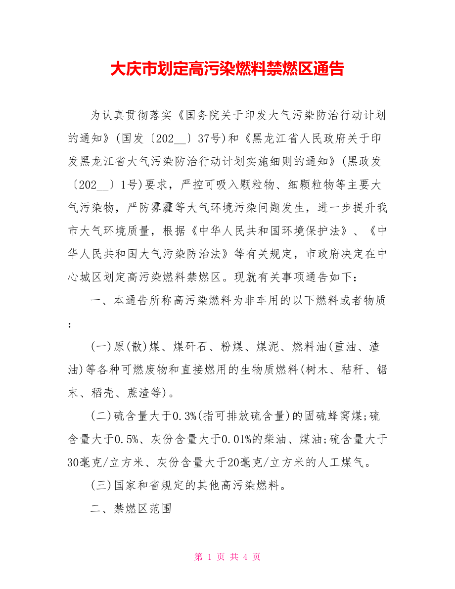 大庆市划定高污染燃料禁燃区通告_第1页