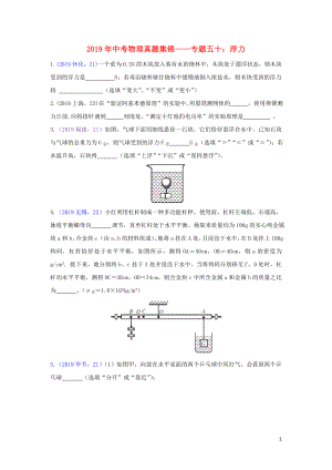 2019年中考物理真題集錦（五）專題五十 浮力試題