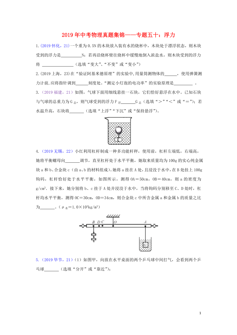 2019年中考物理真題集錦（五）專(zhuān)題五十 浮力試題_第1頁(yè)