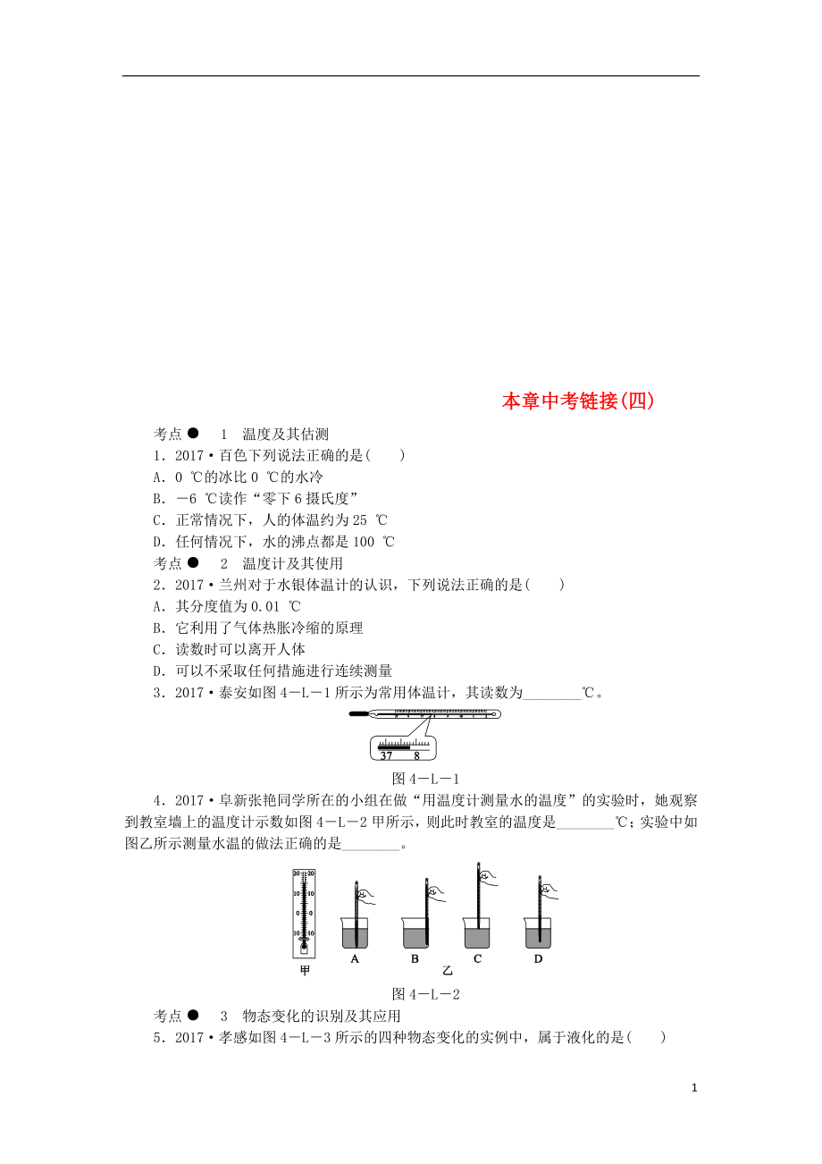 2018年八年級物理上冊 第四章 物質(zhì)的形態(tài)及其變化中考鏈接（四）（新版）粵教滬版_第1頁