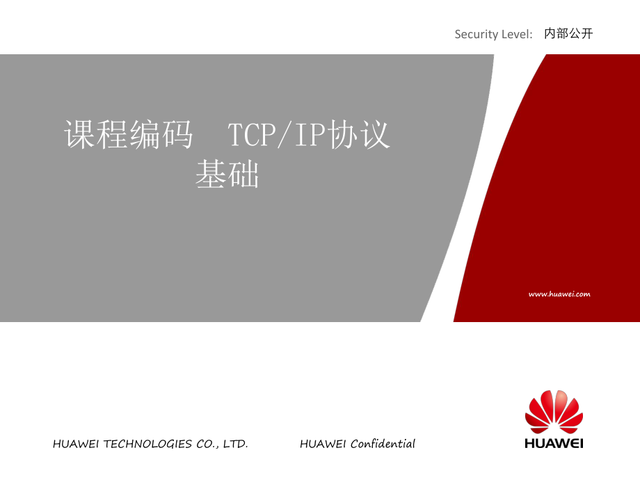 数据分册3-TCPIP协议基础_第1页