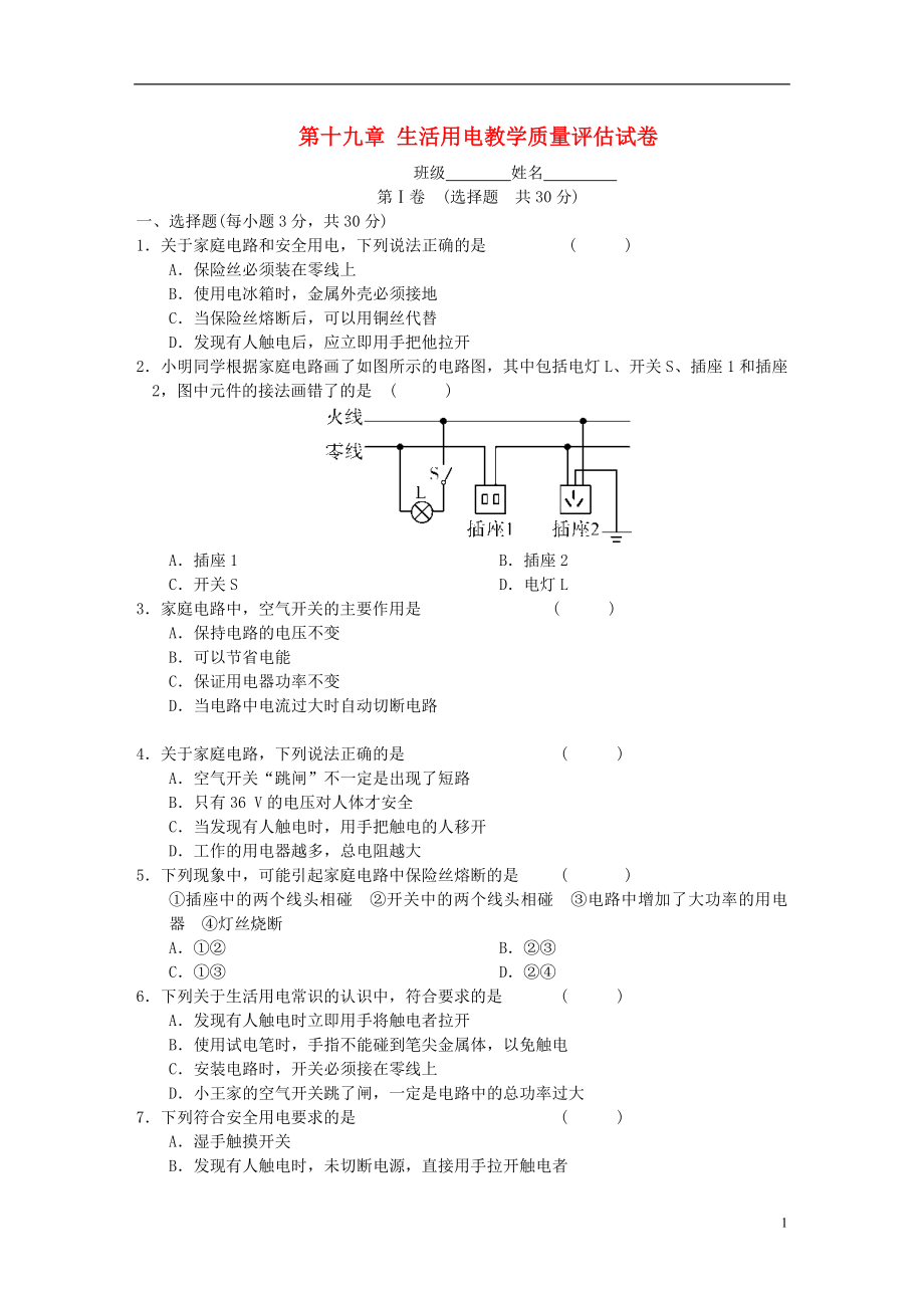 2018年九年級(jí)物理全冊(cè) 第十九章 生活用電教學(xué)質(zhì)量評(píng)估試卷 （新版）新人教版_第1頁(yè)