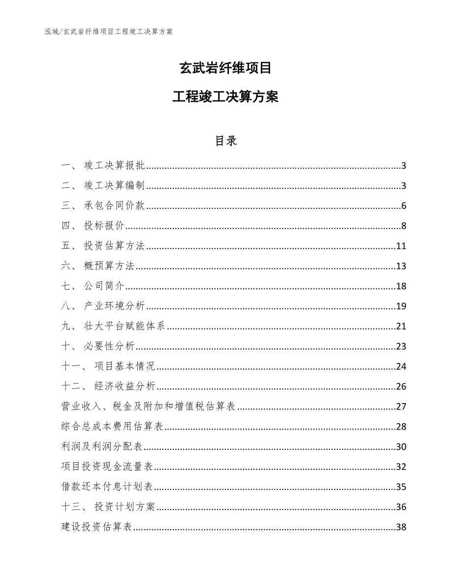 玄武岩纤维项目工程竣工决算方案_第1页