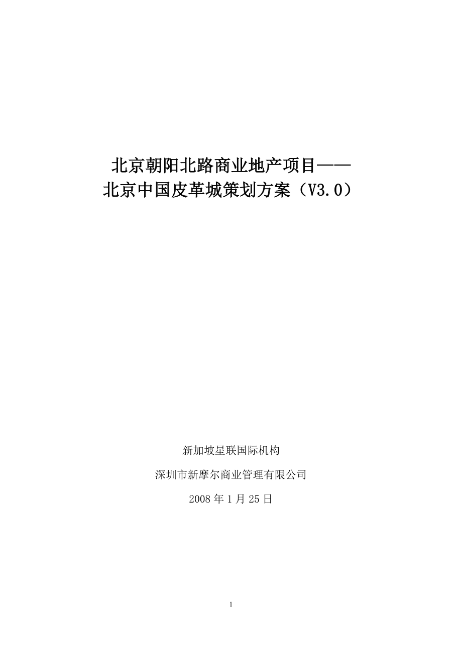 专题资料（2021-2022年）北京朝阳北路专业市场项目中国皮革城策划方案83页_第1页