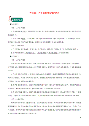 2020年中考物理 考點總動員 考點02 聲音的利用與噪聲防治（含解析）