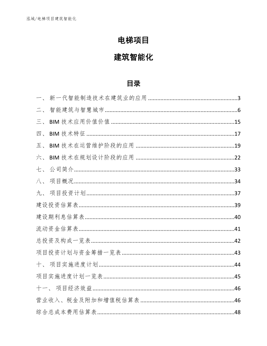 电梯项目建筑智能化【范文】_第1页