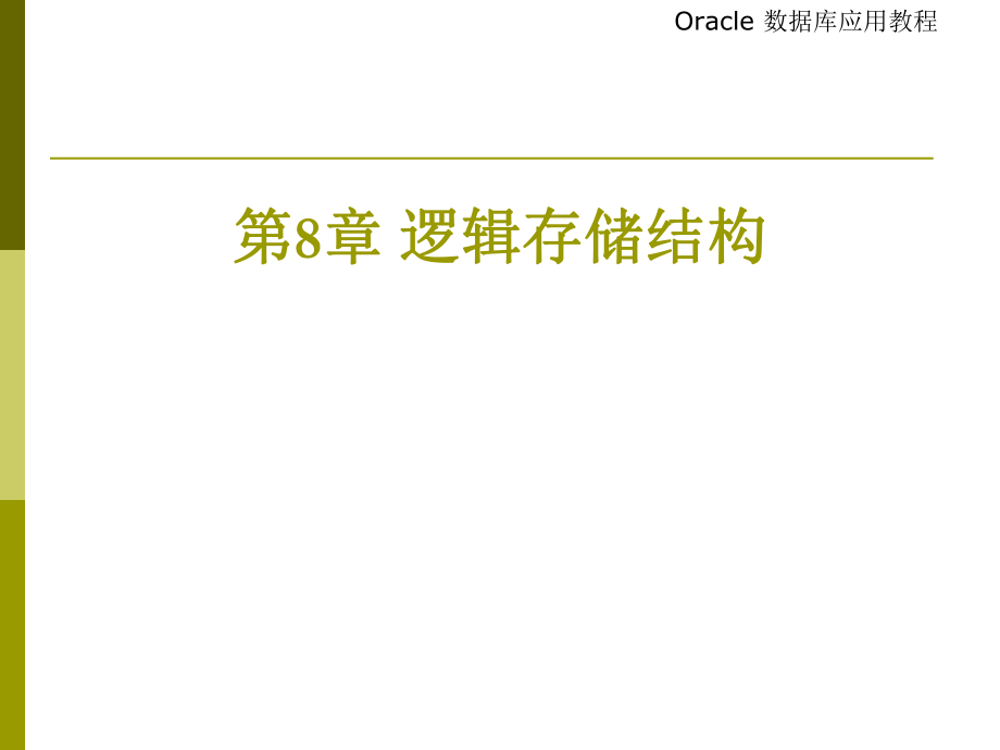 Oracle数据库应用教程-逻辑存储结构_第1页