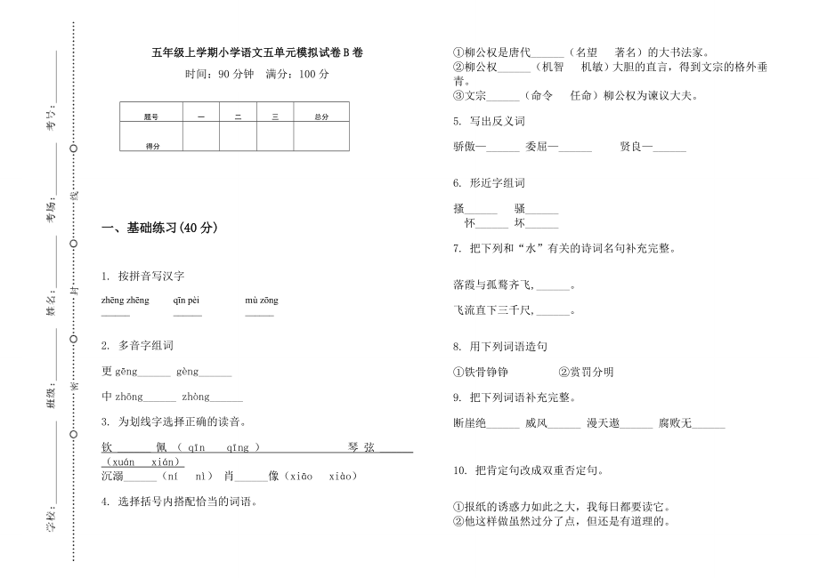 五年級(jí)上語文試題 五單元模擬試卷B卷(無答案） 人教部編版_第1頁