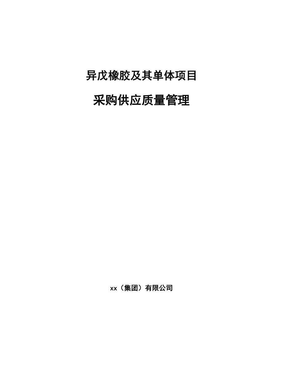 异戊橡胶及其单体项目采购供应质量管理_参考_第1页