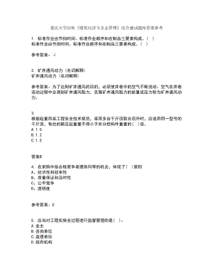 重庆大学21秋《建筑经济与企业管理》综合测试题库答案参考98