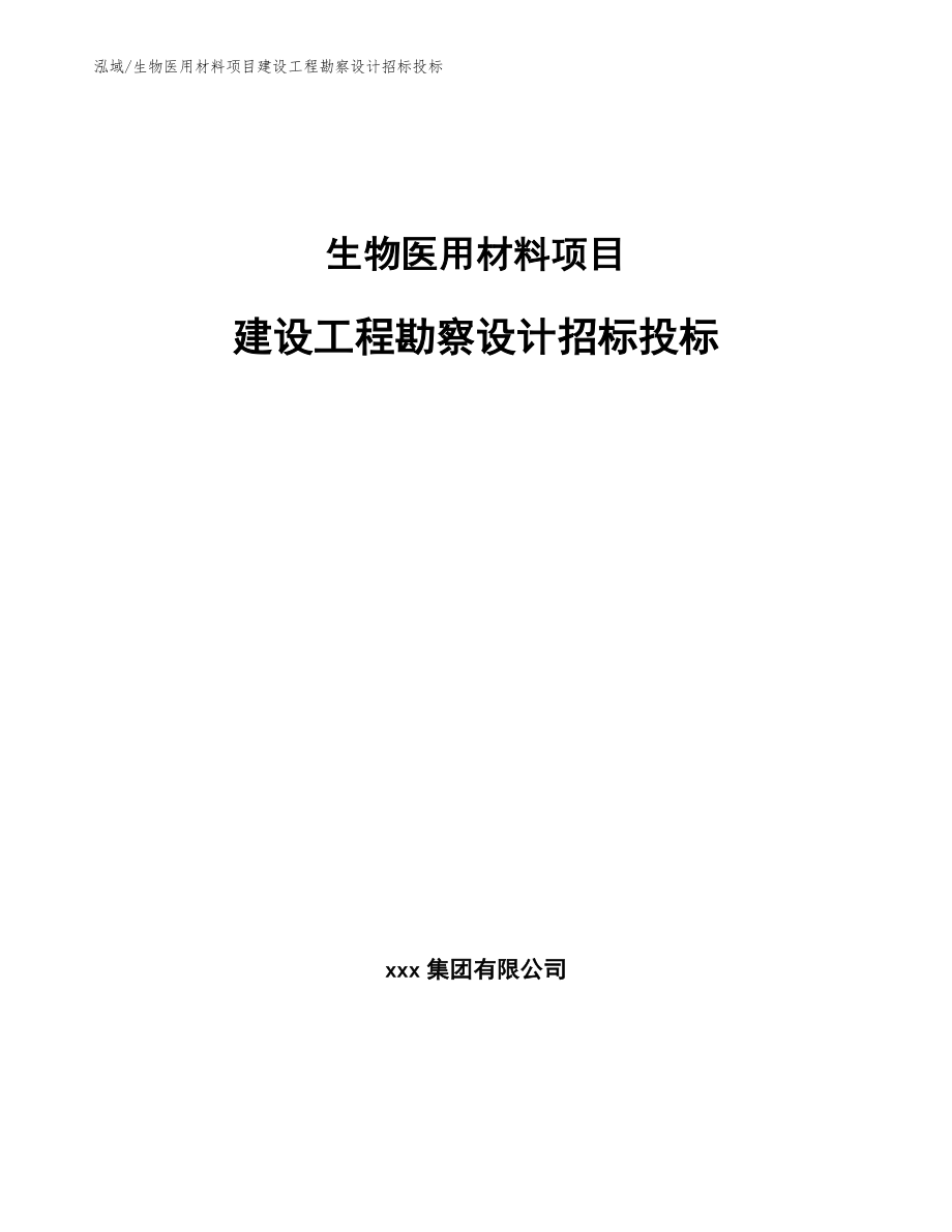 生物医用材料项目建设工程勘察设计招标投标（参考）_第1页