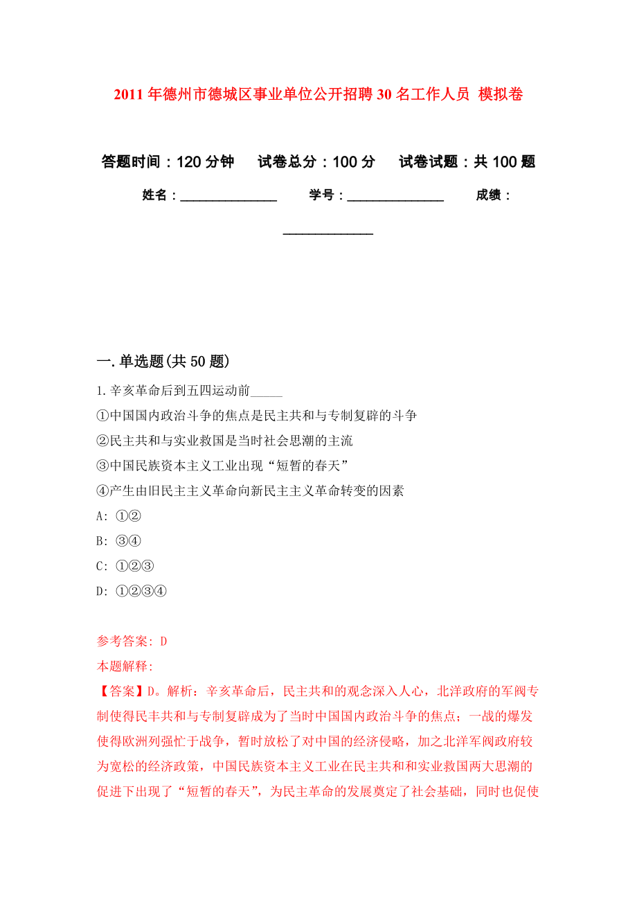 2011年德州市德城區(qū)事業(yè)單位公開招聘30名工作人員 模擬卷_第1頁