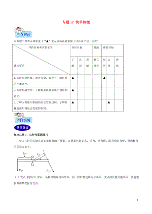 2年中考1年模擬備戰(zhàn)2020年中考物理 專題12 簡(jiǎn)單機(jī)械（含解析）