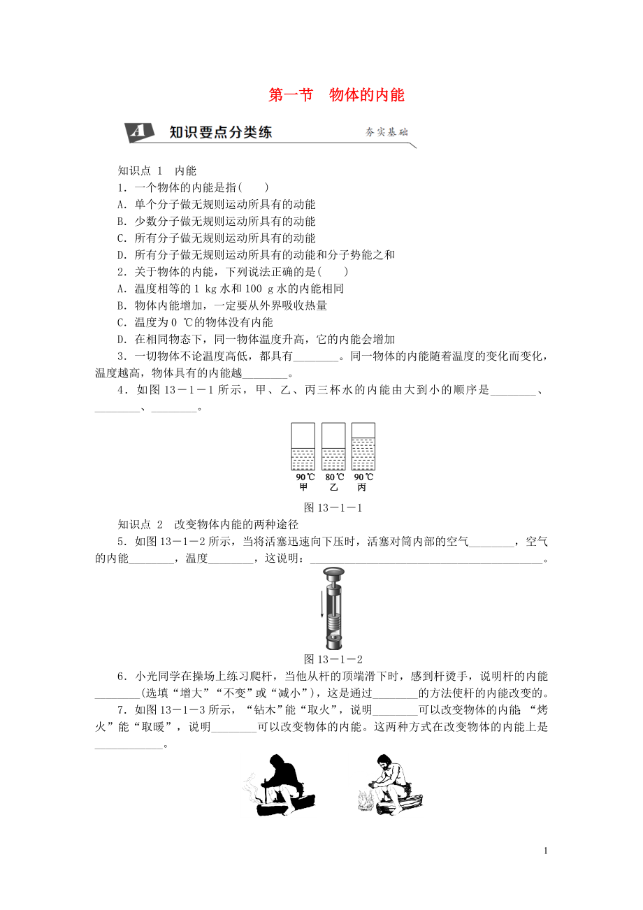 2018年九年級物理全冊 第十三章 第一節(jié) 物體的內(nèi)能練習(xí) （新版）滬科版_第1頁