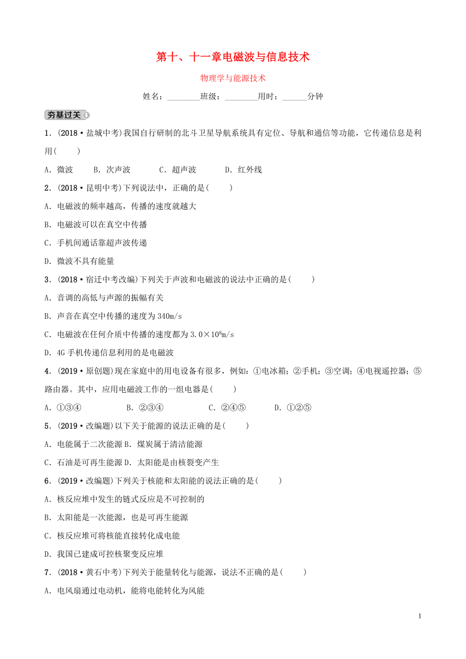 2019中考物理一輪復(fù)習(xí) 18 電磁波與信息技術(shù)試題_第1頁