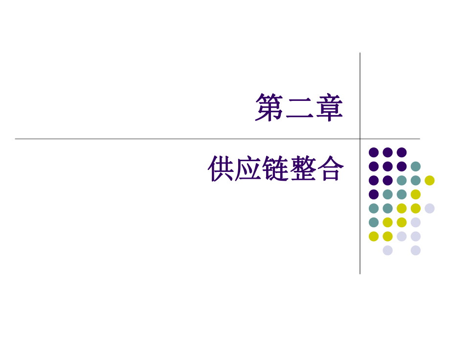 2第二章供应链整合_第1页