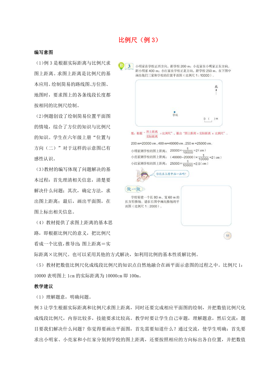 2020六年级数学下册4比例3比例的应用比例尺例3编写意图及教学建议新人教版_第1页