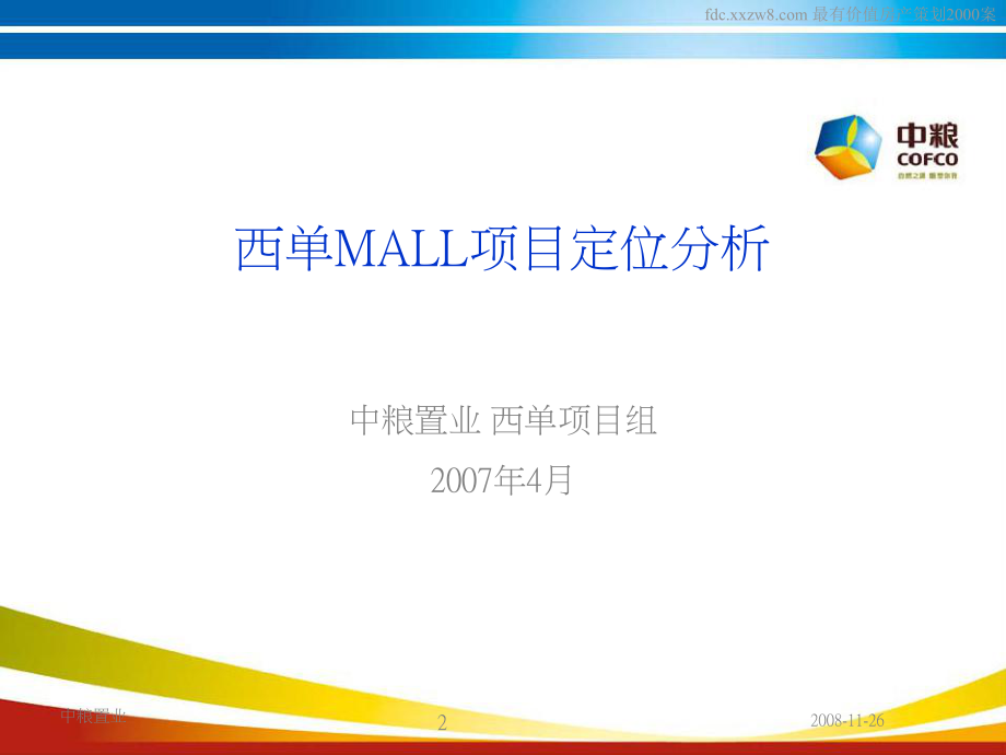 北京中粮西单MALL项目管理定位分析报告_第1页