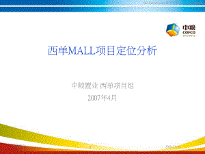北京中粮西单MALL项目管理定位分析报告