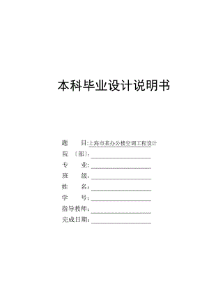 上海市某办公楼空调工程设计毕业设计说明书