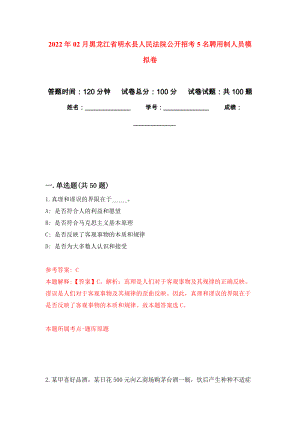 2022年02月黑龙江省明水县人民法院公开招考5名聘用制人员模拟考卷