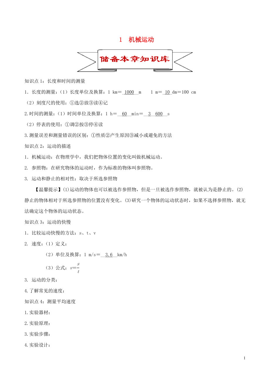 2020年中考物理 1 機械運動知識庫與專題訓練_第1頁