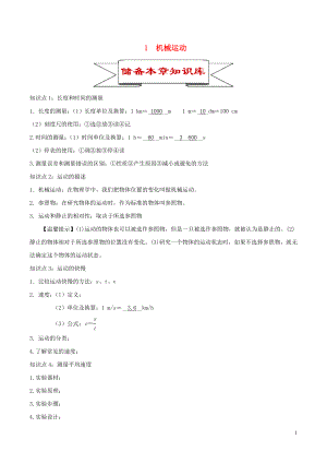 2020年中考物理 1 機械運動知識庫與專題訓(xùn)練