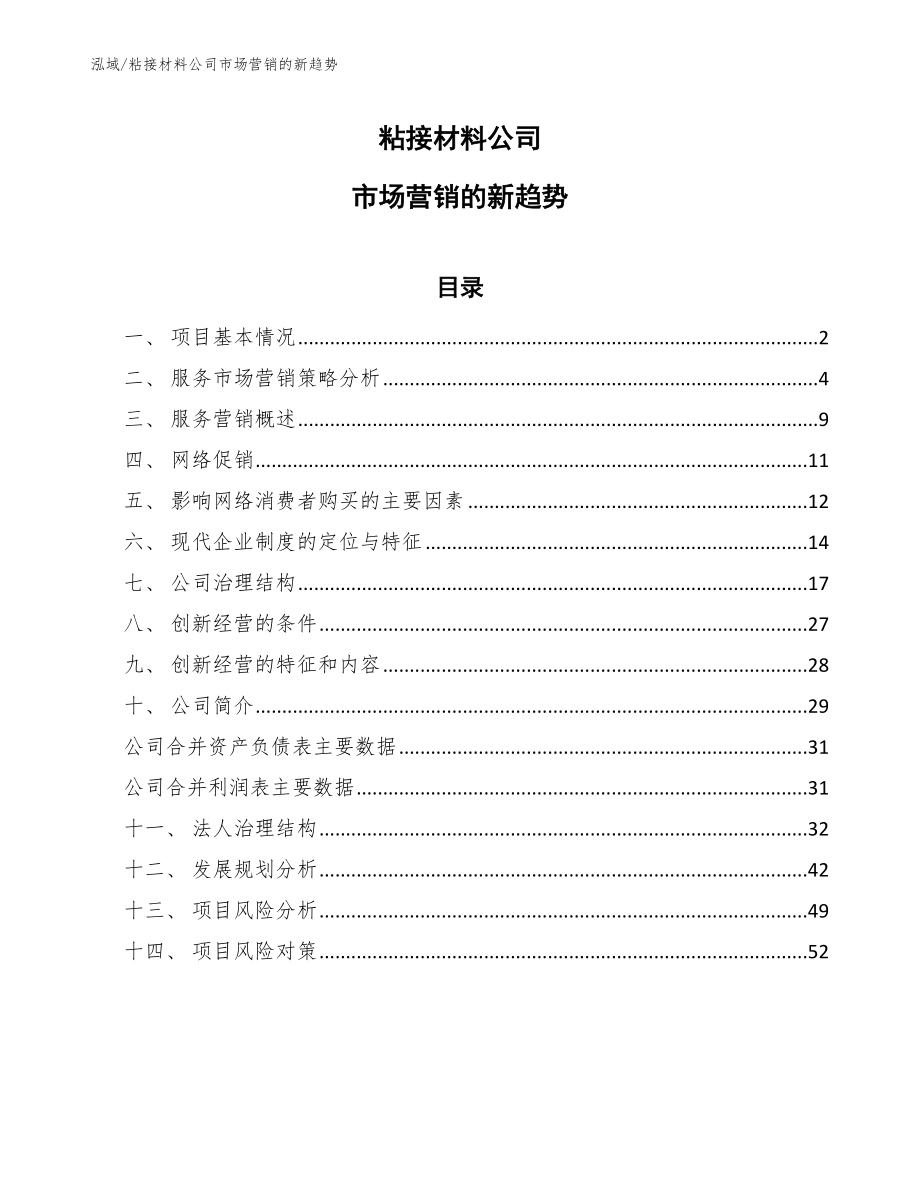 粘接材料公司市场营销的新趋势_范文_第1页