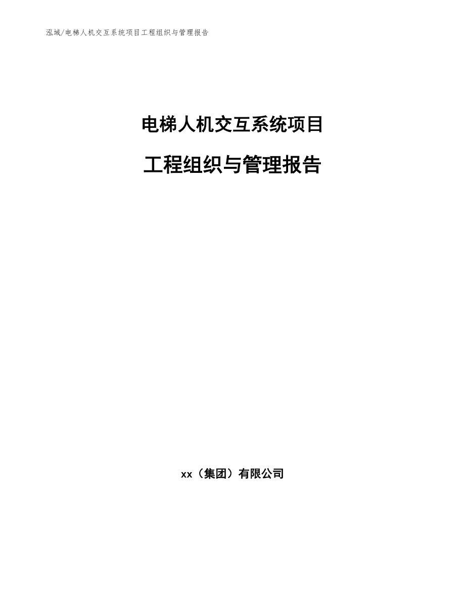 电梯人机交互系统项目工程组织与管理报告（参考）_第1页