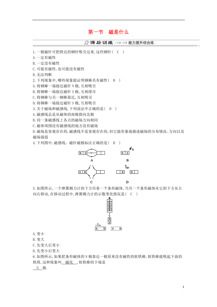 2018年九年級物理全冊 第17章 第一節(jié) 磁是什么練習 （新版）滬科版_第1頁