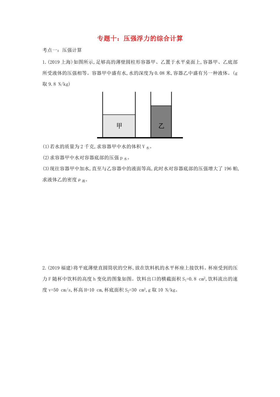 2020中考物理重点知识强化训练 专题十 压强浮力的综合计算试题_第1页