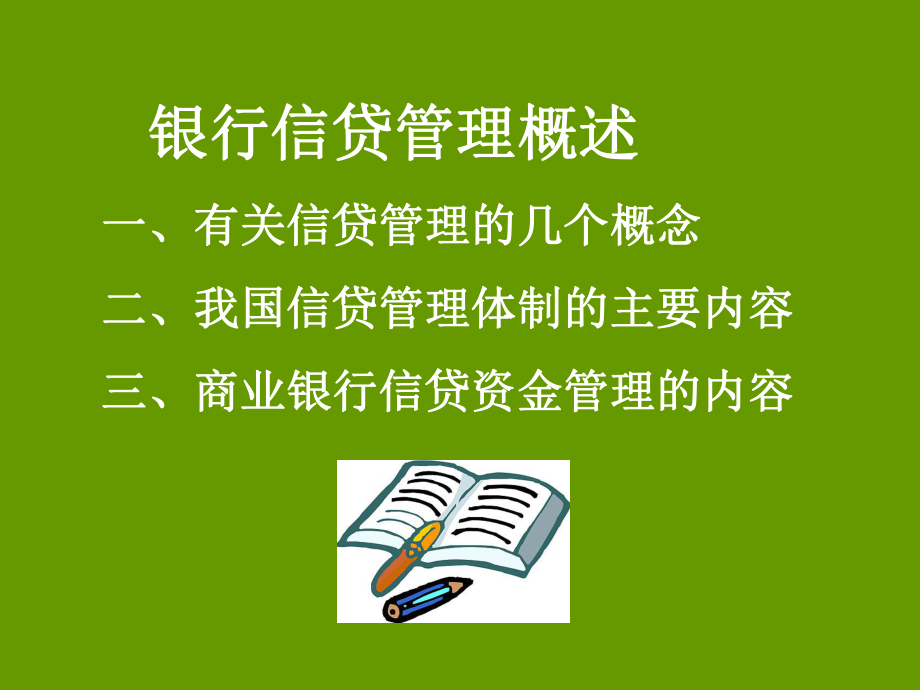 商业银行信贷资金管理_第1页