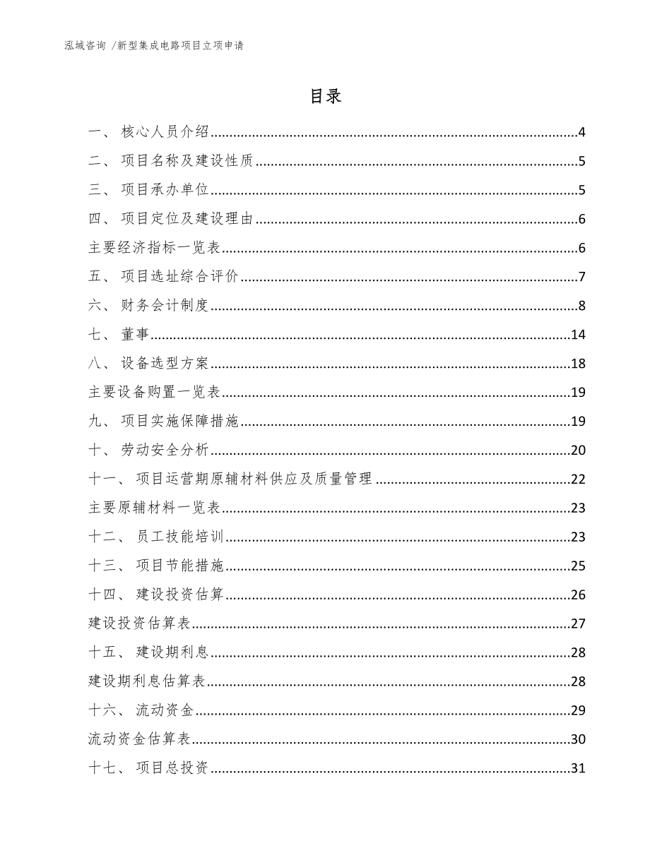 新型集成电路项目立项申请_第1页