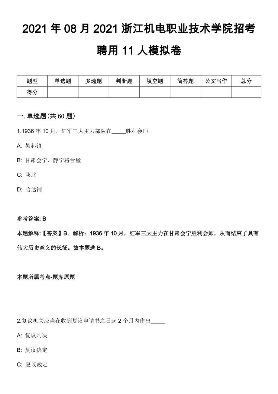 2021年08月2021浙江机电职业技术学院招考聘用11人模拟卷_第1页