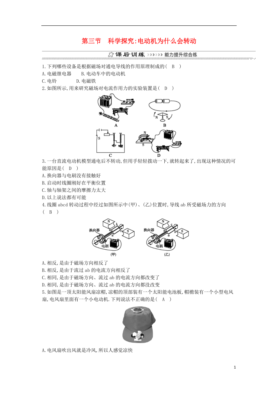 2018年九年級(jí)物理全冊(cè) 第17章 第三節(jié) 科學(xué)探究 電動(dòng)機(jī)為什么會(huì)轉(zhuǎn)動(dòng)練習(xí) （新版）滬科版_第1頁