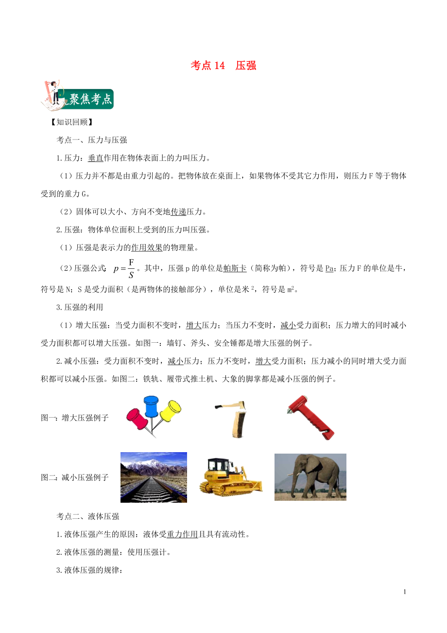 2020年中考物理 考點(diǎn)總動(dòng)員 考點(diǎn)14 壓強(qiáng)（含解析）_第1頁(yè)