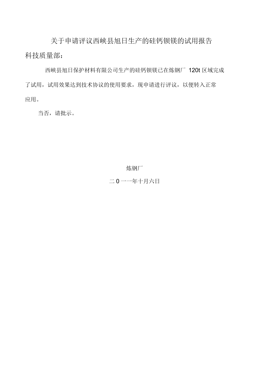 申请评议西峡县旭日保护材料有限公司的硅钙钡镁的试用报告_第1页