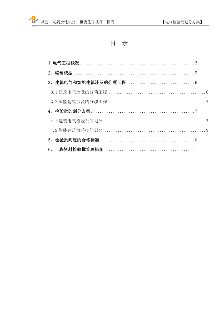 专题资料（2021-2022年）1#常营电气检验批划分方案报告_第1页