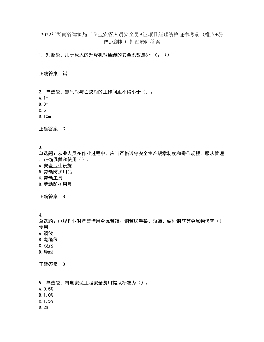 2022年湖南省建筑施工企业安管人员安全员B证项目经理资格证书考前（难点+易错点剖析）押密卷附答案34_第1页