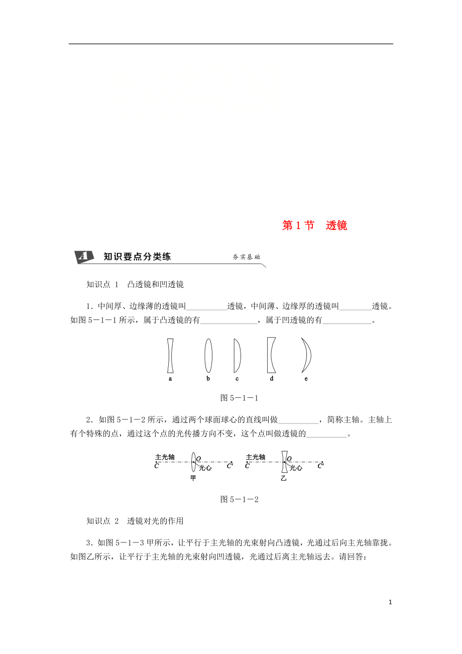 2018年八年級物理上冊 第五章 第1節(jié) 透鏡練習(xí) （新版）新人教版_第1頁