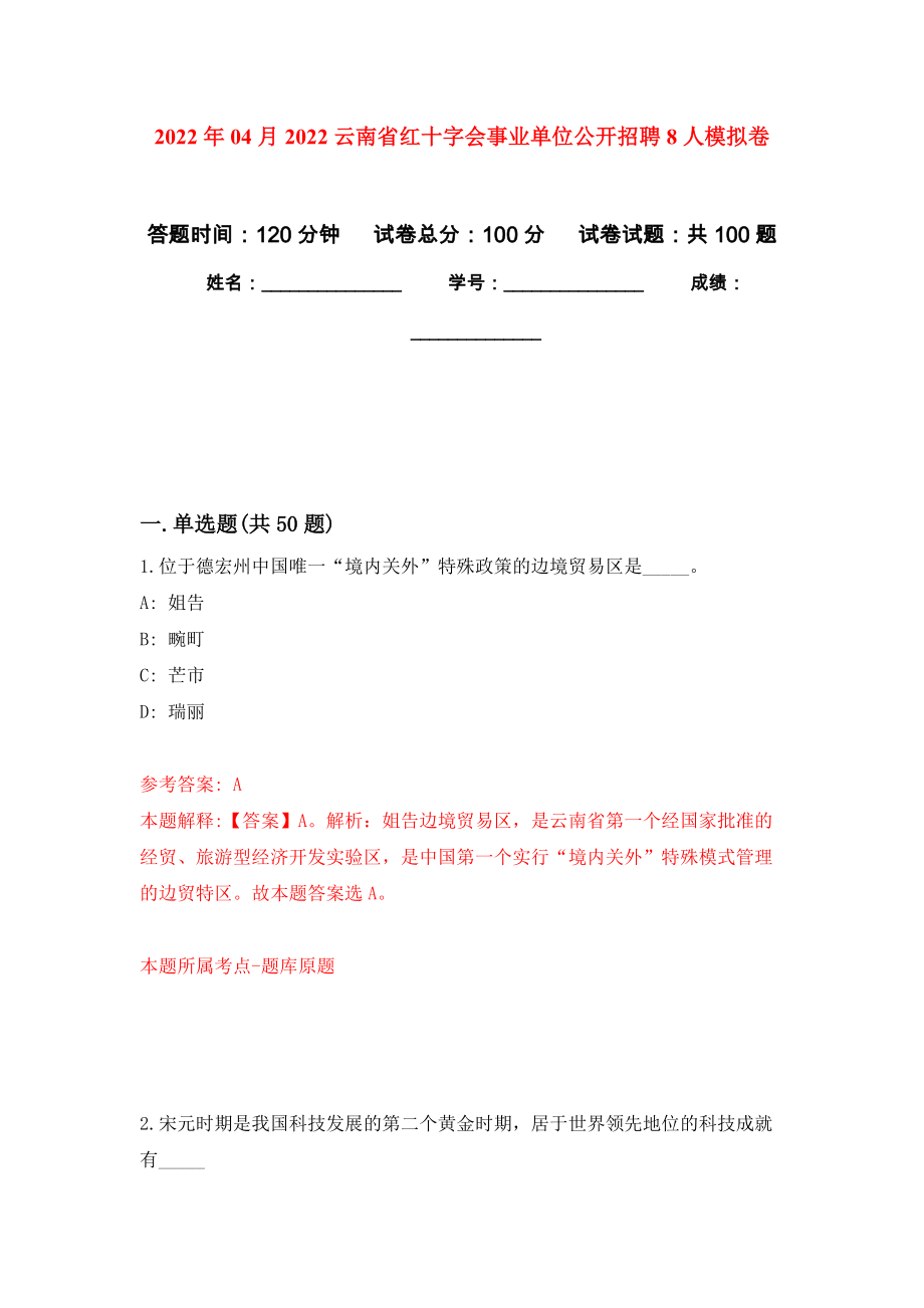 2022年04月2022云南省红十字会事业单位公开招聘8人公开练习模拟卷（第1次）_第1页